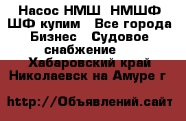 Насос НМШ, НМШФ,ШФ купим - Все города Бизнес » Судовое снабжение   . Хабаровский край,Николаевск-на-Амуре г.